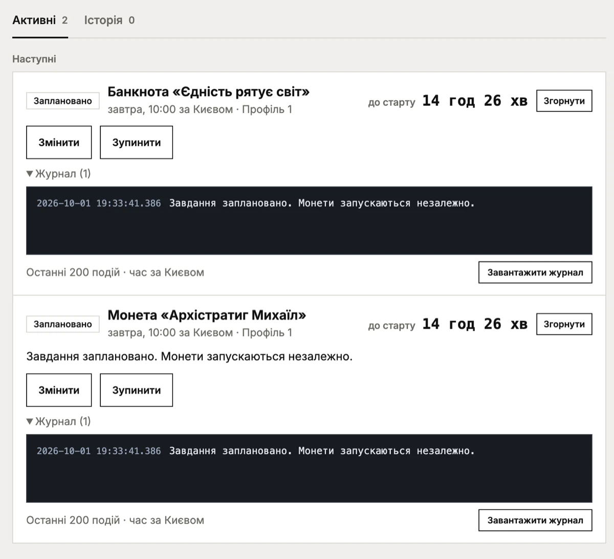 Два активні завдання в Numis зі статусом «Заплановано», відліком до старту й розгорнутим журналом подій