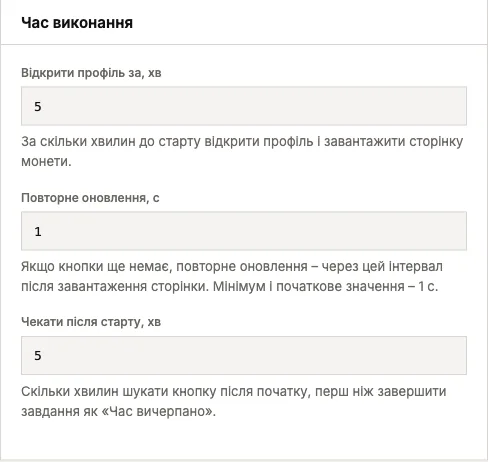 Розділ «Час виконання» в Numis: за скільки хвилин до старту відкрити профіль, інтервал повторного оновлення й час очікування після старту