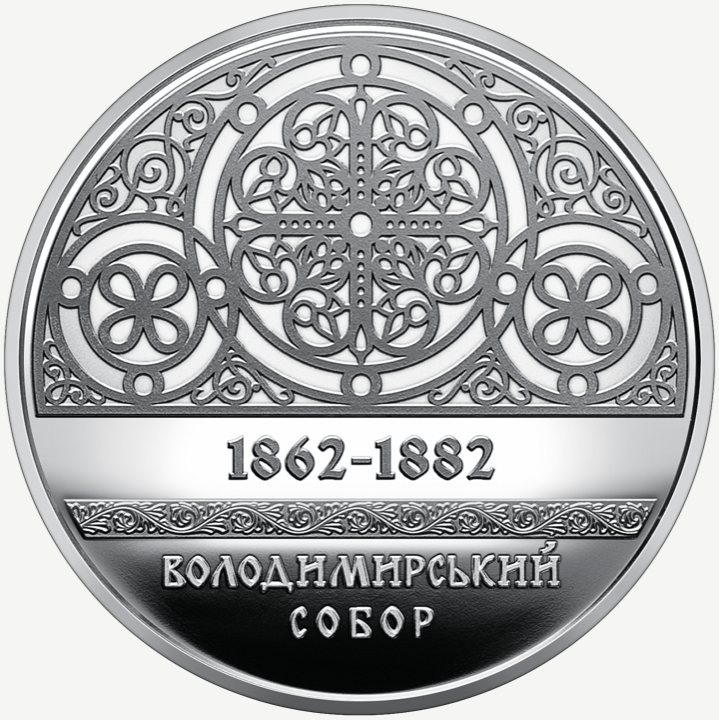 Монета НБУ 5 грн «Володимирський собор у м. Київ»