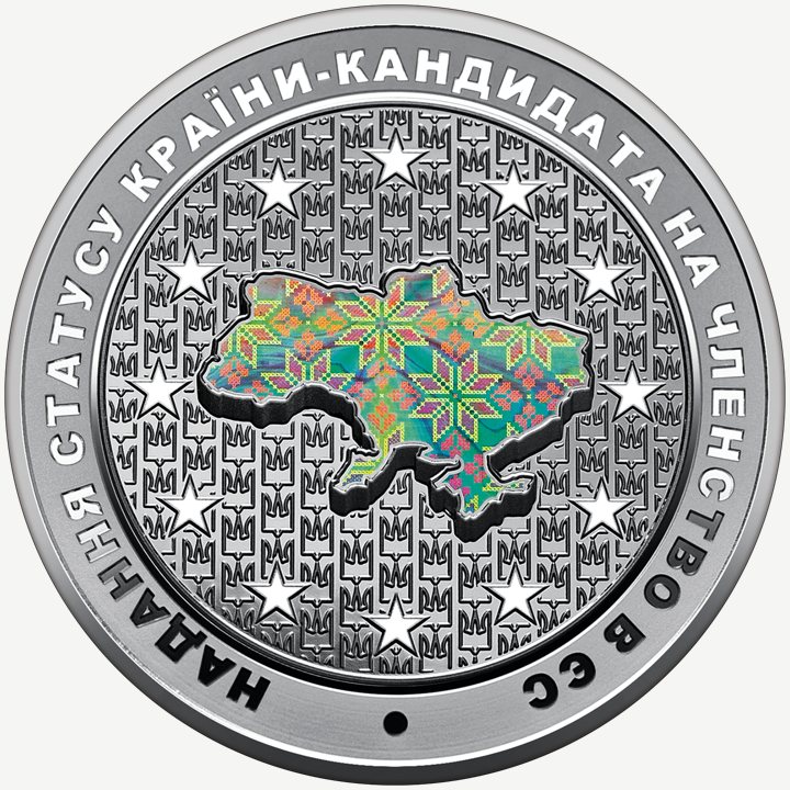 Монета НБУ 10 грн «Надання статусу країни-кандидата на членство в ЄС»