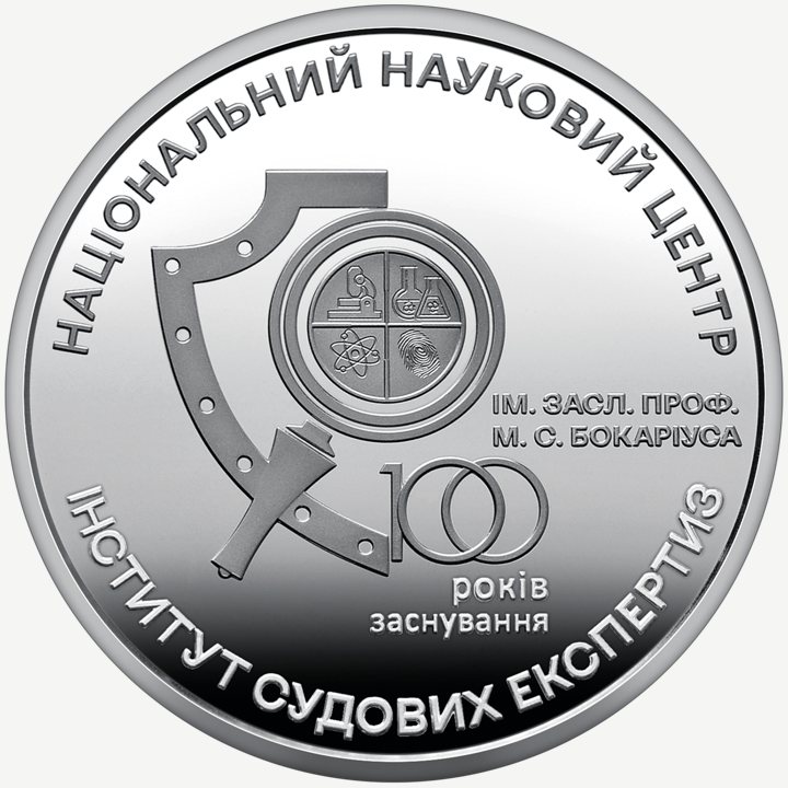 Монета НБУ 5 грн «100 років Національному науковому центру “Інститут судових експертиз ім. Засл. проф. М. С. Бокаріуса”»