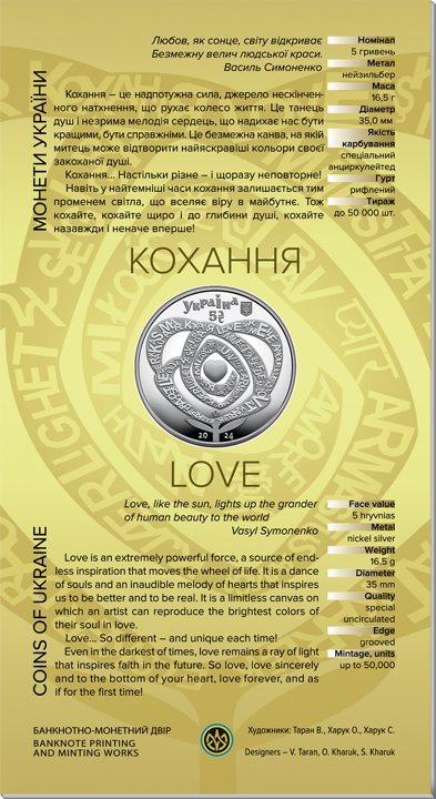 Монета НБУ 5 грн «Кохання»
