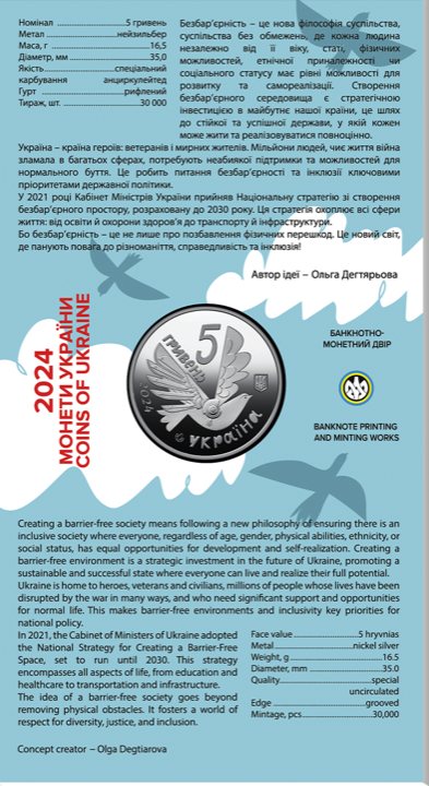 Монета НБУ 5 грн «Безбар’єрність»