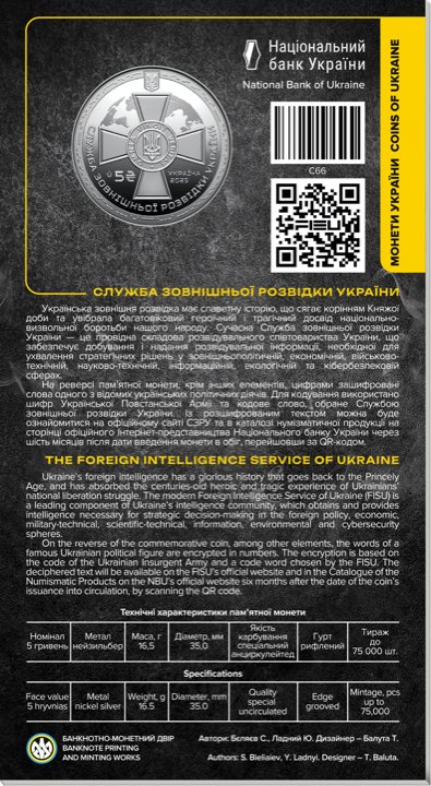 Монета НБУ 5 грн «Служба зовнішньої розвідки України»