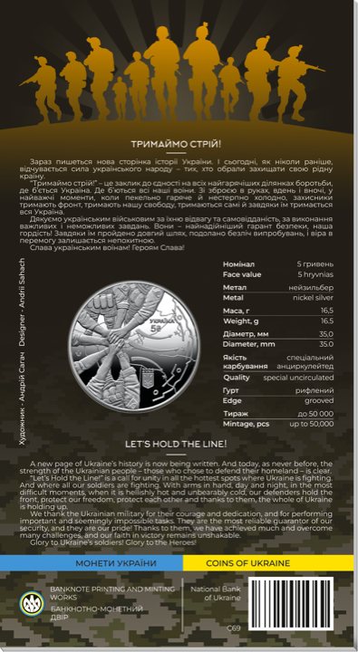 Монета НБУ 5 грн «Тримаймо стрій!»