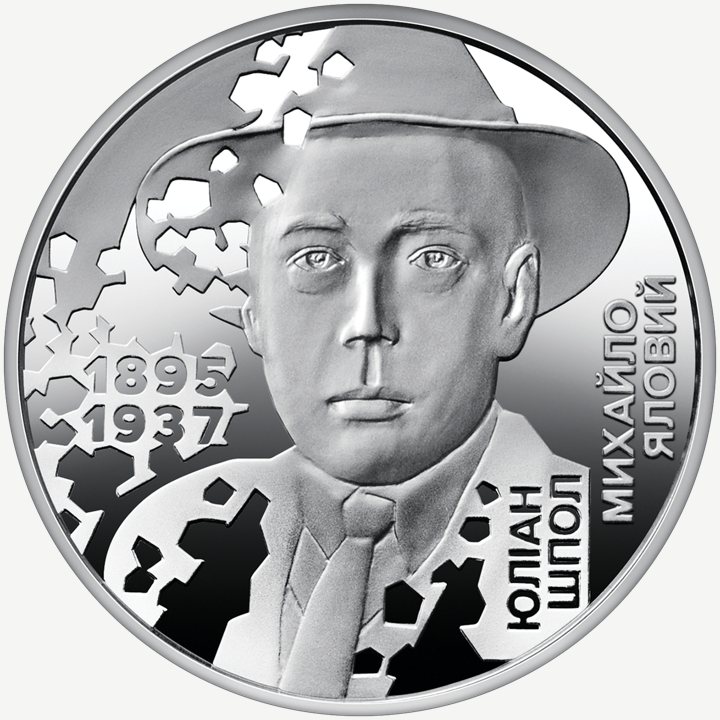 Монета НБУ 5 грн «Розстріляне відродження. Юліан Шпол»