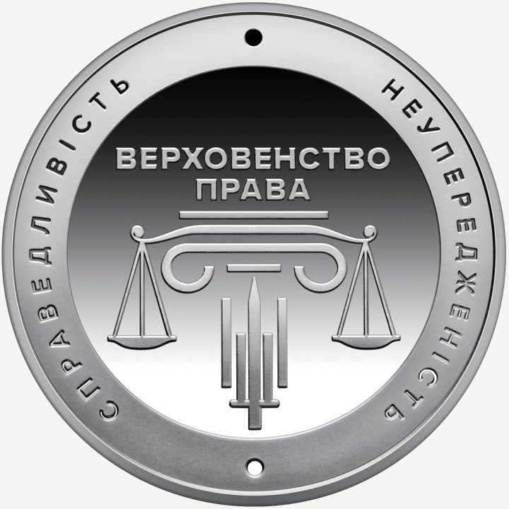 Монета НБУ 5 грн «Адміністративне судочинство України»