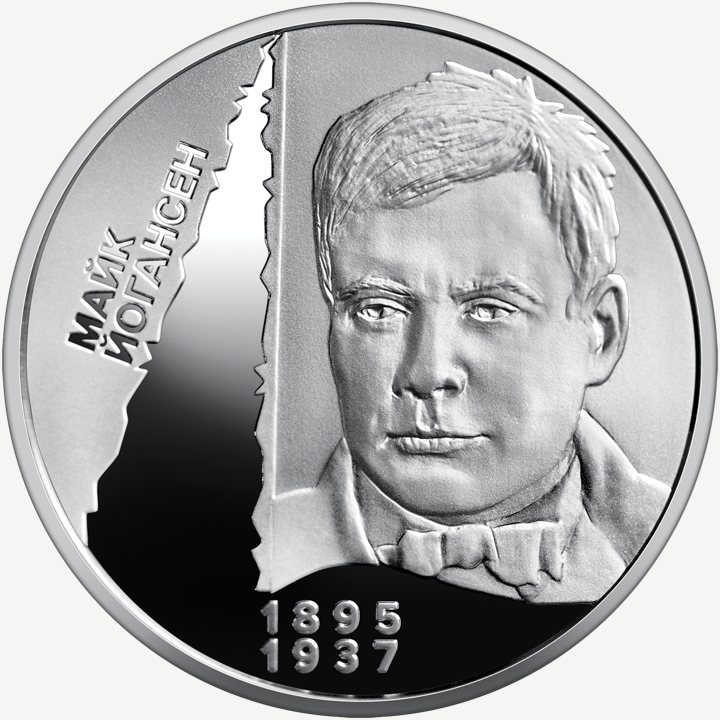 Монета НБУ 5 грн «Розстріляне відродження. Майк Йогансен»