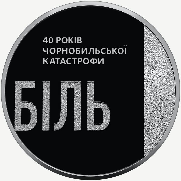 Монета НБУ 5 грн «Тим, хто врятував світ. 40 років Чорнобильської катастрофи»