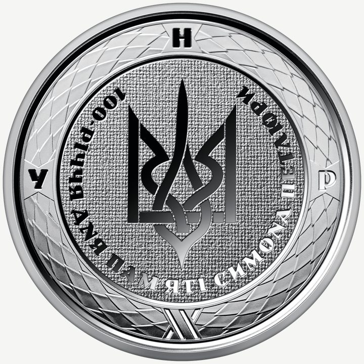 Монета НБУ 2 грн «100-річчя дня пам“яті Симона Петлюри»