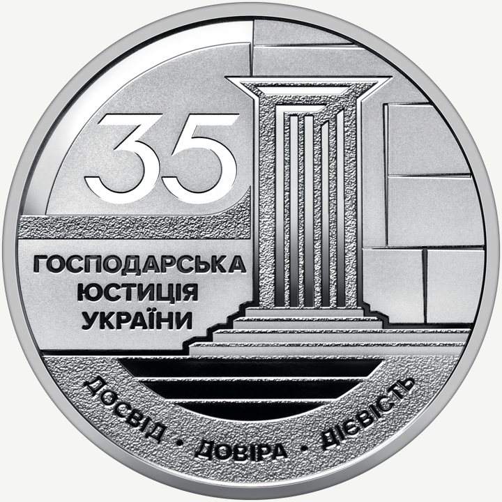 Монета НБУ 5 грн «Господарська юстиція України»