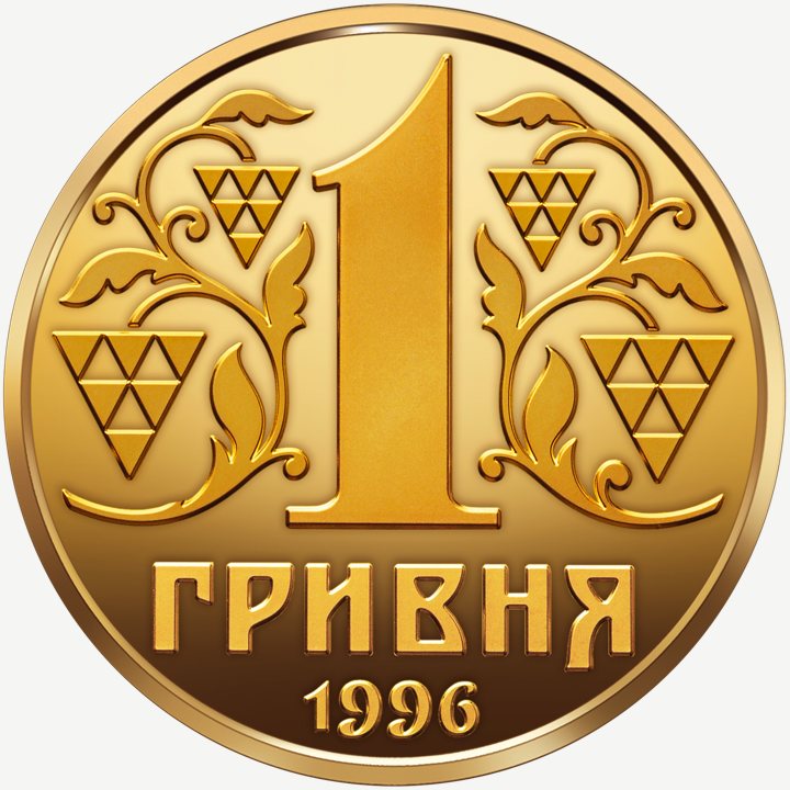 Монета НБУ 1 грн «До 30-річчя грошової реформи в Україні»